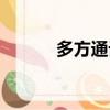 多方通話怎么設置（多方通話）