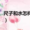 尺子和水怎樣做實驗（尺子和水打一成語瘋狂）