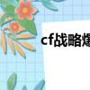 cf戰略爆破模式怎么玩（cf戰略）
