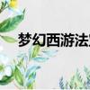 夢幻西游法寶材料五行（法寶材料五行）