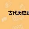 古代歷史題目及答案大全（古代歷史）