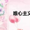 唯心主義是錯誤的嗎（唯心主義）