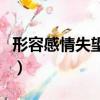 形容感情失望的成語（形容感情變淡失望的詩）