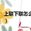 上聯下聯怎么分怎么貼春聯（上聯下聯怎么分）