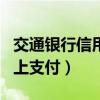 交通銀行信用卡app怎么付款（交行信用卡網上支付）