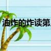 油炸的炸讀第幾聲拼音（油炸的炸讀第幾聲）
