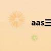 aas三角形證明方法（AAS）