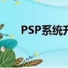 PSP系統升級資源包（psp系統升級）