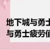 地下城與勇士疲勞值燃燒是什么意思（地下城與勇士疲勞值）
