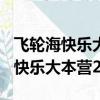 飛輪海快樂大本營20101113百度云（飛輪海快樂大本營2009）
