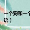 一個狗和一個貂字是什么成語（狗加貂打一成語）