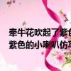 牽牛花吹起了紫色的小喇叭仿寫句子向日葵（牽牛花吹起了紫色的小喇叭仿寫句子）
