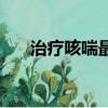 治療咳喘最好的是什么藥（治療咳喘）