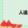 人道主義精神（人道主義）