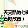 天天酷跑七彩石修改器有用嗎（天天酷跑七彩石修改器）