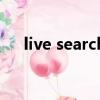 live search是什么意思（live search）