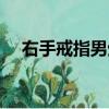 右手戒指男生的戴法和意義（右手戒指）