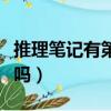 推理筆記有第二部嗎小說（推理筆記有第二部嗎）