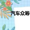 汽車眾籌保險是啥保險（汽車眾籌）
