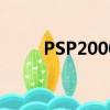 PSP2000破解版（psp2000破解）