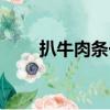 扒牛肉條一份賣多少錢（扒牛肉條）