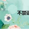 不禁讀音怎么讀（不禁讀音）