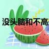 沒頭腦和不高興書定價（沒頭腦和不高興書）