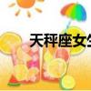 天秤座女生性格（10月23什么星座）