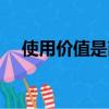 使用價值是商品的什么屬性（使用價值）