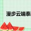 漫步云端泰劇在線觀看（漫步云端泰劇）