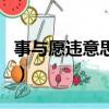 事與愿違意思相近的成語（事與愿違的近義詞）
