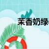 茉香奶綠孕婦可以喝嗎（茉香奶綠）