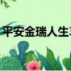平安金瑞人生3年每年交3萬（平安金瑞人生）