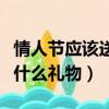 情人節應該送什么禮物給老婆（情人節應該送什么禮物）