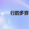 行的多音字組詞（興的多音字組詞）