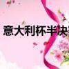 意大利杯半決賽第二回合（意大利杯半決賽）