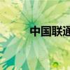 中國聯通a股股票（中國聯通a股）