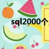 sql2000個人版限制（sql2000個人版）