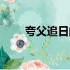 夸父追日的游戲破解版（夸父追日）