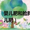 嬰兒肥和臉胖的區別圖片（怎么確認自己是嬰兒肥）