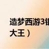 造夢西游3銀角大王易爆點（造夢西游3銀角大王）