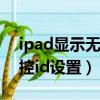 ipad顯示無法完成觸控id設置（無法完成觸控id設置）