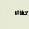碟仙是什么原理（碟仙是什么）