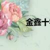 金鑫十字繡風景（金鑫十字繡）