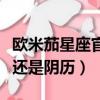 歐米茄星座官方網站（十二星座日期是按陽歷還是陰歷）