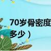 70歲骨密度正常值范圍（正常人的骨密度是多少）