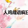 人雞成語瘋狂猜成語（人雞四字成語看圖）