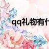 qq禮物有什么作用（qq禮物有什么用）