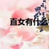 直女有什么特點（直女的特點都有哪些）