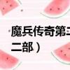 魔兵傳奇第二部為什么只有4本（魔兵傳奇第二部）